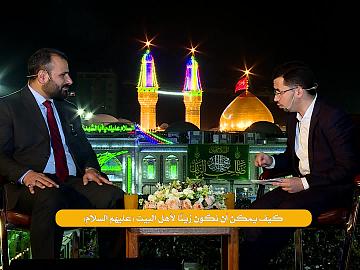 كيف يمكن أن نكون زيّـنًا لأهل البيت (عليهم السلام)