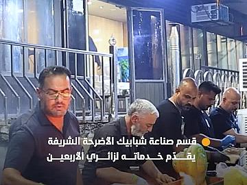 قسم صناعة شبابيك الأضرحة الشريفة يقدّم خدماته لزائري الأربعين في طريق (كربلاء - الحسينية)..