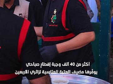 خدمات إطعامية على مدار الساعة.. أكثر من 40 ألف وجبة إفطارٍ صباحي يوفّرها مضيف العتبة العبّاسية لزائري الأربعين..