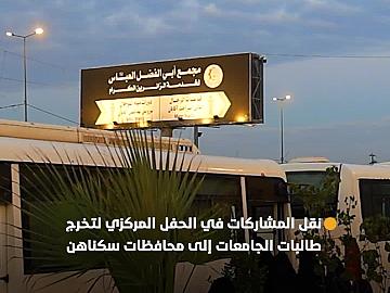 اختتام عملية نقل المشاركات في الحفل المركزي لتخرج طالبات الجامعات العراقية إلى محافظات سكناهن