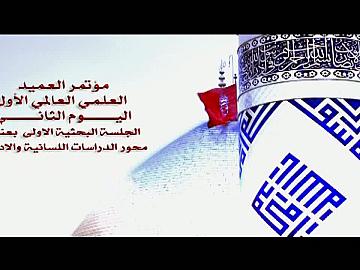 مؤتمر العميد ـ اليوم الثاني ـ الجلسة البحثية الاولى "اللسانية والادبية"