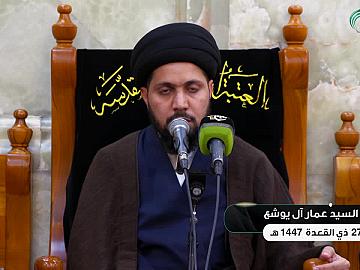 محاضرة دينية  يلقيها السيد عمار آل يوشع 27 ذي القعدة 1447