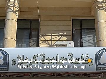 العتبة العباسية المقدسة تسلم دعواتها للجامعات الوسطى للمشاركة في الحفل المركزي لتخرج طلبة الجامعات السادس