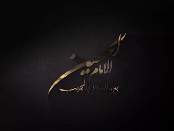 برنامج الامام الحسين بين السائل والمجيب | الحلقة الثالثة/ لماذا اختار الإمام الحسين(عليه السلام) الهجرة الى العراق؟
