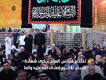 العتبة العباسية المقدسة تختتم مجالسها العزائية بذكرى شهادة النبي الأكرم محمد (صلى الله عليه وآله)