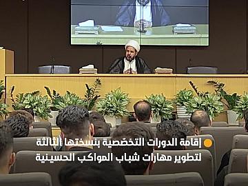 العتبة العبّاسية المقدّسة تقيم الدورات التخصّصية بنسختها الثالثة لتطوير مهارات شباب المواكب الحسينية