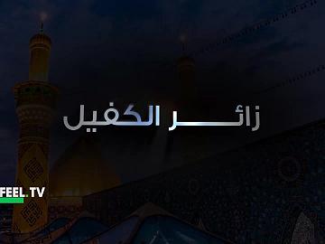 زائر الكفيل - الحلقة السابعة