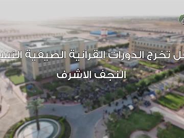 حفل تخرج الدورات القرانية الصيفية النسوية النجف الاشرف