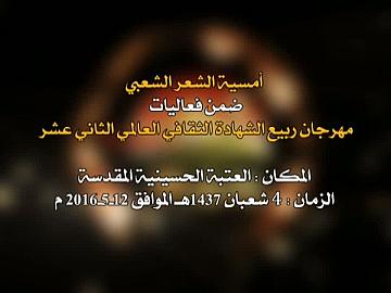 فعاليات مهرجان ربيع الشهادة الثقافي العالمي الثاني عشر/ امسية الشعر الشعبي/ الجزء الاول