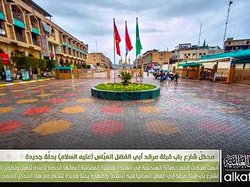 بحُلة جديدة ـ مدخل شارع باب قبلة مرقد ابي الفضل العباس عليه السلام