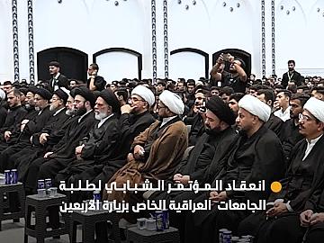 الحوزة العلمية في النجف الأشرف تعقد المؤتمر الشبابي الثالث لطلبة الجامعات العراقية الخاص بزيارة الأربعين