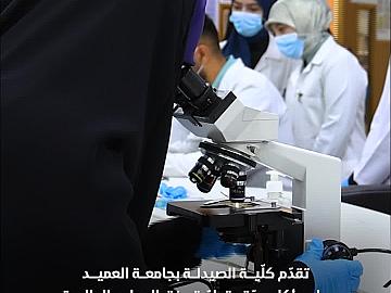كلّية الصيدلة بجامعة العميد.. تعليم نوعيّ يدعم الممارسات العلمية الحديثة