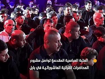 العتبة العباسية المقدسة تواصل مشروع المحاضرات القرآنية العاشورائية في بابل