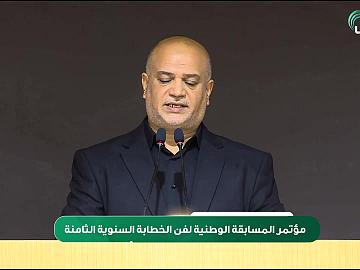 مؤتمر المسابقة الوطنية لفن الخطابة السنوية الثامنة  الجزء الأول