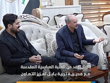 العتبة العباسية المقدسة ومديرية تربية بابل تناقشان تعزيز التعاون وسبل تطوير العملية التربوية في المحافظة