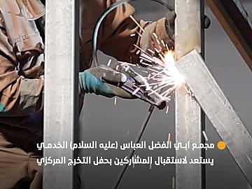 تحضيرات متواصلة في مجمع أبي الفضل العباس (عليه السلام) الخدمي لاستقبال المشاركين في حفل تخرج طلبة الجامعات العراقية السادس