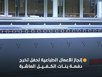 مركز الكفيل للإعلان والتسويق ينجز الأعمال الطباعية لحفل التخرج المركزي لطالبات الجامعات العراقية العاشر