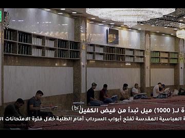 ريبورتاج | خطوة الــــ(١٠٠٠) تبدأ من فيض الكفيل