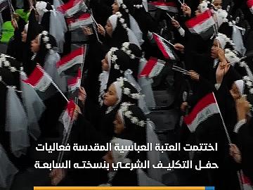 العتبة العباسية المقدسة تختتم فعاليات حفل التكليف الشرعي بمشاركة أكثر من 5 آلاف تلميذة