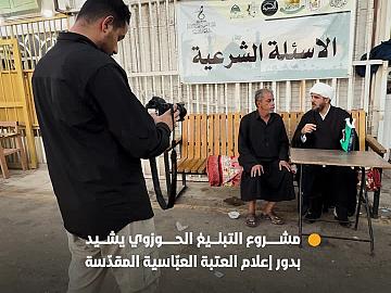 المُشرِف على مشروع التبليغ الحوزوي يشيد بدور إعلام العتبة العبّاسية المقدّسة في تغطية زيارة الأربعين