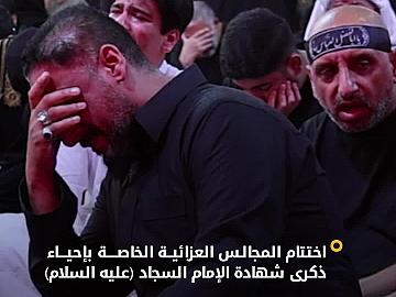 شعبة الخطابة تختتم مجالسها العزائية الخاصة بإحياء ذكرى شهادة الإمام السجاد (عليه السلام)