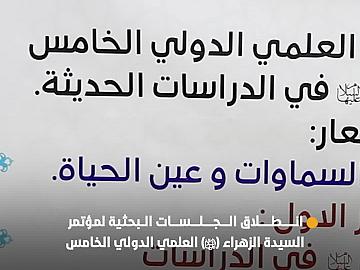 بمشاركة باحثين من داخل العراق وخارجه.. انطلاق الجلسات البحثية لمؤتمر السيدة الزهراء (عليها السلام) العلمي الدولي الخامس