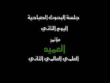 مؤتمر العميد الثاني ـ جلسة البحوث الصباحية/ الباحث أ.م. د. عز الدين الناجح من تونس