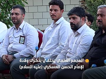 المجمع العلمي يحتفي بذكرى ولادة الإمام الحسن العسكري (عليه السلام) في كربلاء