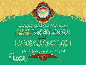 مهرجان ربيع الشهادة الثقافي العالمي الخامس عشر / حفل الختام معرض كربلاء الدولي