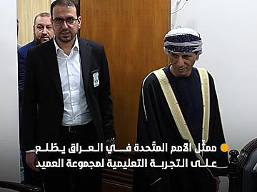 الممثّل الخاص للأمم المتّحدة في العراق يطّلع ميدانياً على التجربة التعليمية لمجموعة العميد التربوية