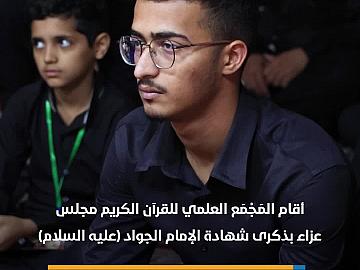 المجمع العلمي يقيم مجلس عزاء بذكرى شهادة الإمام محمد الجواد (عليه السلام)