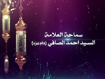 شذرات للصائمين / سماحة العلامة السيد احمد الصافي دام عزه