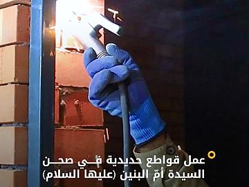 استعدادًا لزيارة الأربعين.. قسم الصناعات ينفّذ عمل قواطع حديدية في صحن السيدة أمّ البنين (عليها السلام).