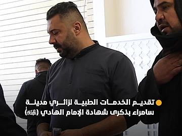 العتبة العباسية المقدسة تقدم الخدمات الطبية لزائري مدينة سامراء بذكرى شهادة الإمام علي الهادي (عليه السلام)