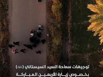توجيهات سماحة السيد السيستاني (دام ظلّه) بخصوص زيارة الأربعين المباركة