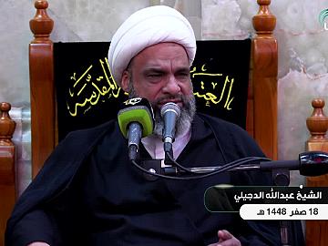 محاضرة دينية من العتبة العباسية المقدسة يلقيها فضيلة الشيخ عبدالله الدجيلي 18 صفر 1448 هـ