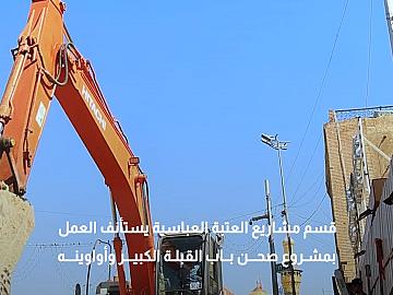 العتبة العباسية المقدسة تستأنف العمل بمشروع صحن باب القبلة الكبير وأواوينه.