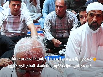جموع الزائرين في العتبة العباسية المقدسة تشارك في مجالس العزاء بذكرى استشهاد الإمام الجواد (عليه السلام)
