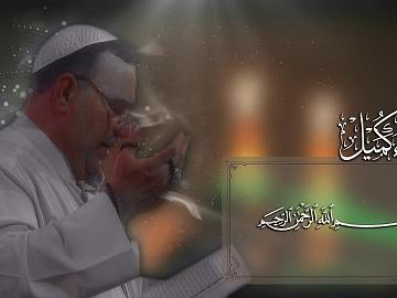 مقطع من دعاء كميل