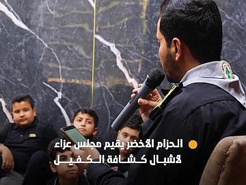 عبر احتضانه برنامج كشافة الكفيل... الحزام الأخضر الجنوبي الأول يقيم مجلس عزاء في قاعة واحة الإمام الحسين (عليه السلام)
