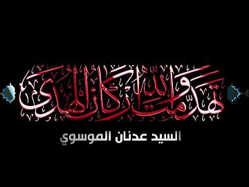 تهدمت والله اركان الهدى / الحلقة الأولى 