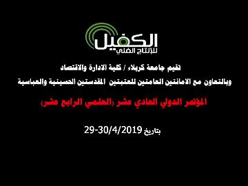 المؤتمرالدولي الحادي عشر ( العلمي الرابع عشر ) 29-4-2019م