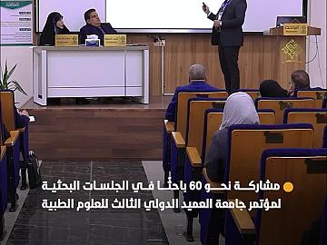 نحو 60 باحثًا من داخل العراق وخارجه يشاركون في الجلسات البحثية لمؤتمر جامعة العميد الدولي الثالث للعلوم الطبية في يومه الأوَّل.