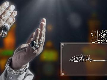 مقطع من دعاء كميل ( فَـلَكَ الحَمْـدُ عَلَـيَّ فِـي جَـمِـيـعِ ذلِكَ)