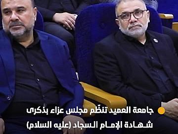 جامعة العميد تنظّم مجلس عزاء بذكرى شهادة الإمام السجاد (عليه السلام)