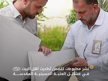 قسم المعارف ينشر مطبوعات تتضمن أحاديث الرسول وأهل البيت (صلوات الله عليهم) في مشاتل العتبة الحسينية المقدسة
