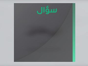 بعض الشباب يقولون بأننا أحرار... فلماذا تقيدون حريتنا؟ - برنامج في دقائق