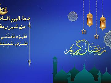 دعاء اليوم السادس من شهر رمضان
