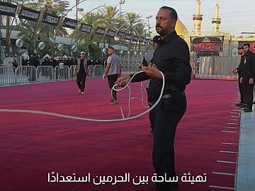 العتبة العباسية المقدسة تهيّئ ساحة بين الحرمين الشريفين استعدادًا لمراسم تشييع السيد الشهيد الخامنئي (رضوان الله عليه).