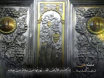 من دعاء الندبة  ( إِذْ كانَتِ الأَرْضُ للهِ يُورِثُها مَنْ يَشاءُ مِنْ عِبادِهِ وَالعاقِبَةُ لِلْمُتَّقِينَ )